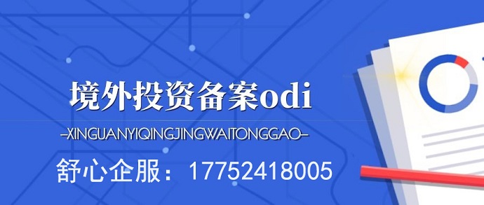ODI办理关键信息解读：投资者必知的重要事项